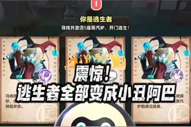 蛋仔派对：震惊！惊魂夜的所有逃生者全部变成小丑阿巴！视频封面