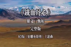 这首《铁血丹心》翻唱版本难以超越原唱，年轻人没看过83版射雕视频封面