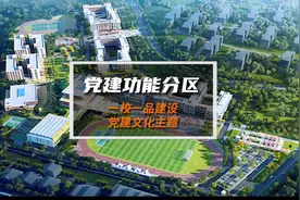 校园文化设计经验分享：一校一品党建文化建设的功能分区！视频封面