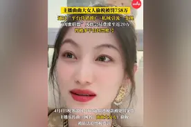 #曲曲大女人偷税被罚758万元 因多次宣扬不良恋爱观博取热度，被多平台封禁账号！#曲曲大女人 #偷税 #网红视频封面