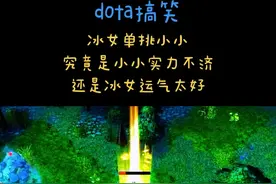 冰女单挑小小 dota搞笑 究竟是小小实力不济还是冰女运气太好？#steam游戏 #dota #dota2 #dota1直播 #开图玩dota视频封面