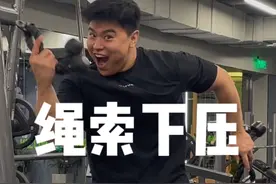 怎么更高效绳索下压练出饱满三头 学会老炮这几招就行！ #健身干货 #健身小白必看经验 #抖音健身房 #手臂训练 #健身教学视频封面