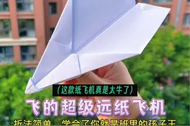这个纸飞机简直太牛了，轻轻一扔就能飞的超级远，你学会了吗？#纸飞机 #折纸 #手工diy #亲子手工视频封面