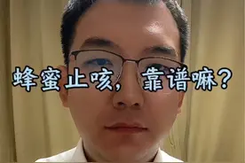 蜂蜜止咳，靠谱嘛？#硬核健康科普行动 #医疗健康创作训练营 #视频仅供参考如有不适请线下就医 #关注我每天坚持分享知识视频封面