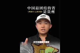 中国最团结的省是贵州，绝对不是京津冀．有80%的人都不知道！#我为家乡代言 #多彩贵州 #酱粱都 #酱粱都小波哥 #玖亿网络科技视频封面