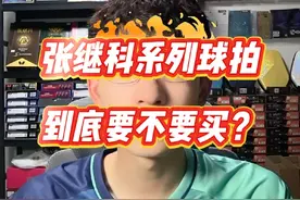 张继科系列的球拍，到底要不要购买？#乒乓球拍 #乒乓球 #张继科视频封面