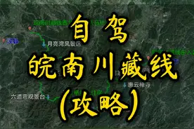皖南川藏线 皖南川藏线攻略，秋色正当时，出发赏秋吧。#自驾游 #皖南川藏线 #西津野渡 #落羽杉 #行程轨迹