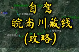 皖南川藏线 皖南川藏线攻略，秋色正当时，出发赏秋吧。#自驾游 #皖南川藏线 #西津野渡 #落羽杉 #行程轨迹视频封面