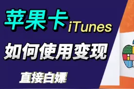 亲测：苹果卡（iTunes）使用方法。如何利用礼品卡（苹果卡）变现