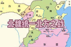 #历史 #南北朝 #北魏统一北方之战视频封面