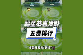 福星恭喜发财开局哪个五费更厉害～ #金铲铲福星恭喜发财上线视频封面