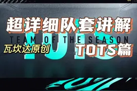 超详细队套讲解—TOTS篇#fifaonline4 #dou来足球季
