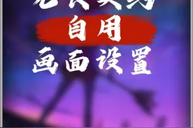 自用的无畏契约画面设置以及提高帧率低一些小技巧#无畏契约