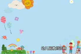 2023年教师资格证报考条件#幼儿园教师资格证#小学教师资格证视频封面