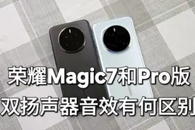 荣耀magic7和magic7pro音效上有何区别 #手机壳在橱窗视频封面
