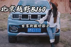 北京越野BJ60真的是自驾新疆好搭子，带我畅游独库公路视频封面