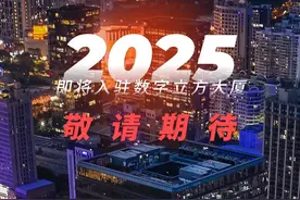2025数学奇迹之年，国投智能新总部数字立方大厦超燃启幕！#2025 #科技视频封面