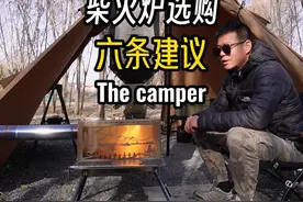 户外柴火炉选购建议，希望能对你有所帮助！#柴火炉 #露营视频封面