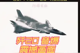 感受！歼20 音爆的震撼画面。 #歼20 #音爆#歼20战机 #震撼视频封面