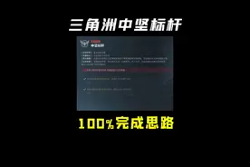 不看血亏！三角洲新赛季“中坚标杆”最优通关思路！ #三角洲行动