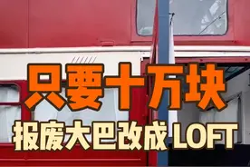 买一辆报废大巴改成 LOFT，这不比一百万的房子强#房车旅行 #旅行推荐官 #户外露营 #房车改装 #旅行视频封面