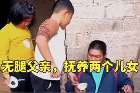 无腿父亲，独自抚养两个儿女#生活不易 #身残志坚 #心酸瞬间视频封面
