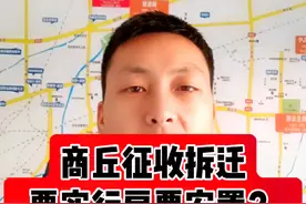 #创作灵感 商丘拆迁征收安置即将改革 发房票#老百姓关心的话题 #现场实拍 #买房攻略 #房产知识视频封面
