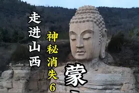 山西发现深山大佛，女皇武则天朝拜后登基，神秘消失600余年！ 山西发现深山大佛，女皇武则天朝拜后登基，后来神秘消失600余年！#山西旅游 #蒙山大佛 #武则天 #文化历史 #文旅小侯视频封面