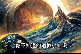 你不知道的道教小知识，南斗六星为哪六星？视频封面