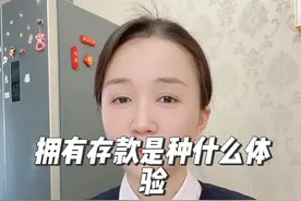 拥有存款是种什么体验，人真的会变得有底气吗视频封面