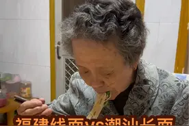福建线面VS潮汕长面，这是我拍过求生欲最强的视频#线面 #潮汕欢喜一家 #潮汕阿嬷视频封面