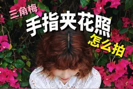 春日试试这3个手指夹花拍照技巧，准出片！ #拍照技巧 #春日赏花 #三角梅 #踏春赏花 #花墙拍照视频封面