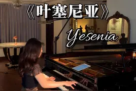 一代人的浪漫回忆～电影《叶塞尼亚》主题曲#音乐分享 #钢琴视频封面