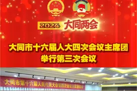 大同市十六届人大四次会议主席团举行第三次会议视频封面