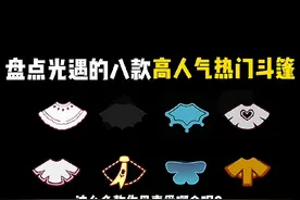 #光遇 盘点最近光遇八款高人气热门的外观斗篷视频封面
