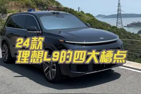 盘点新款理想L9的四大槽点，买车之前一定要了解！#理想l9 #l9ultra #理想汽车 #dou是好车 #国产新能源视频封面