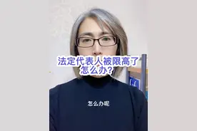法定代表人被限制高消费了怎么办？给你支几招 #企业法律顾问 #限制高消费 #法定代表人 #解除限高视频封面