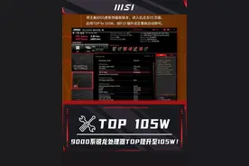 AMD锐龙9000系处理器解锁105W TDP教程。升级最新BIOS打开功能即可提升性能！#遇事不决迫击炮 #微星主板 #锐龙9000系列 #DIY电脑 #电脑配置视频封面
