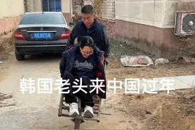 韩国老头来中国过年 韩国老头来中国过年，体验不一样的农村生活。#韩国#记录真实生活#海外生活#年味视频封面