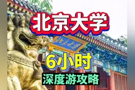 北京大学详细游览路线，六小时深度游攻略，北大能用现金的食堂视频封面