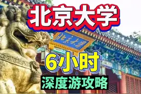 北京大学详细游览路线，六小时深度游攻略，北大能用现金的食堂视频封面