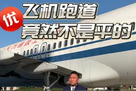飞机的跑道并不是平的，您注意过吗？？#科普 #飞机降落 #飞机 #知识创作人 #知识先锋计划视频封面
