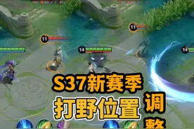 S37新赛季打野英雄调整！澜的调整终于上线，是增强还是削弱？视频封面