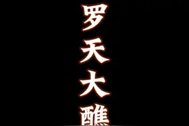 值此罗天大醮盛会之际，讲讲道教的斋醮以及罗天大醮。#道教视频封面