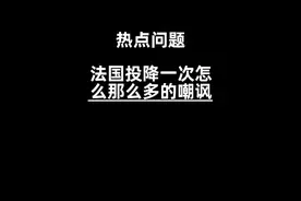 为什么法国只投降了一次就遭到那么多的嘲讽和梗？ #法国 #二战视频封面