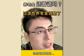 过渡性养老金调整了，养老金还普涨吗？ 养老金和普涨的两个问题!  #过渡性养老金  #普涨 #退休工资  #创作灵感上热门  #养老年金险2023最新排名视频封面