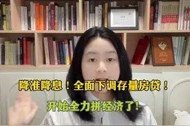 降准降息！全面下调存量房贷！开始全力拼经济了视频封面