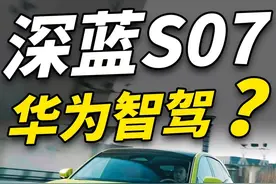 不是哥们儿？20万就上华为智驾了？深蓝S07行吗……#深蓝S07 #左手深蓝超级增程右手华为乾崑智驾 #20万内首搭华为智驾#深蓝汽车 #国产车