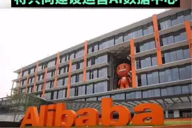 阿里再传重磅！#中国移动与阿里巴巴将共同建设运营AI数据中心#中国移动#阿里巴巴#AI（编辑：李）视频封面
