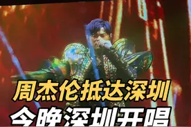 周杰伦昨夜抵达深圳！今晚将开唱！你准备好了吗？视频封面